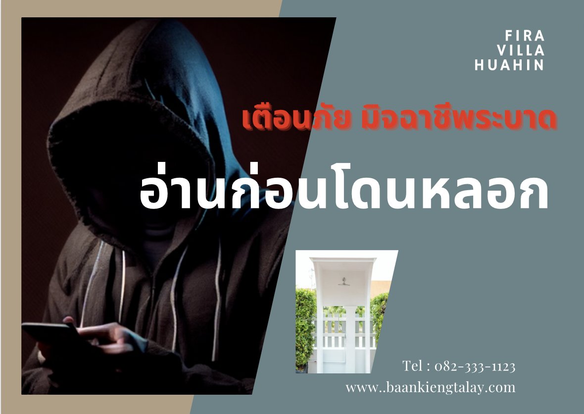 อ่านก่อนโดนหลอก